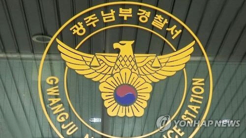 광주 남부경찰서 [연합뉴스]